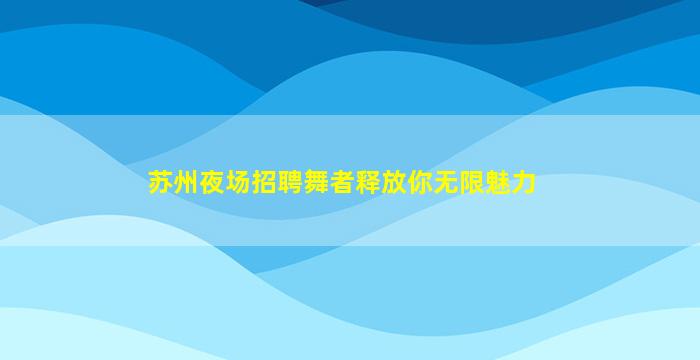德阳酒吧招聘